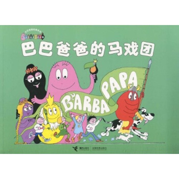 巴巴爸爸经典系列：巴巴爸爸的马戏团 [3-6岁] pdf epub mobi 电子书 下载