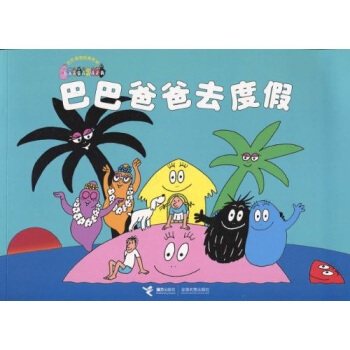 巴巴爸爸经典系列：巴巴爸爸去度假 [3-6岁] pdf epub mobi 电子书 下载