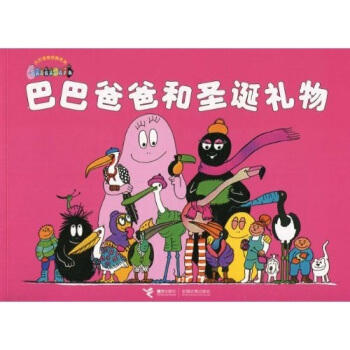 巴巴爸爸经典系列：巴巴爸爸和圣诞礼物 [3-6岁] pdf epub mobi 电子书 下载