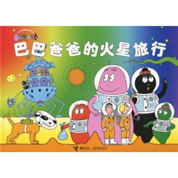 巴巴爸爸经典系列：巴巴爸爸的火星旅行 [3-6岁] pdf epub mobi 电子书 下载