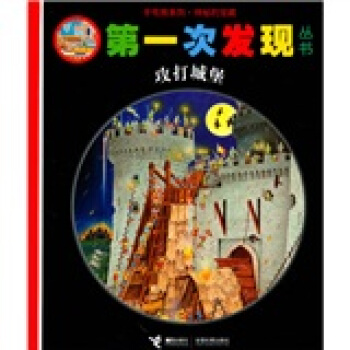 手電筒係列·第一次發現叢書：攻打城堡 [3-10歲] pdf epub mobi 電子書 下載