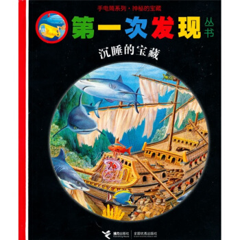 手电筒系列·第一次发现丛书：沉睡的宝藏 [3-6岁] pdf epub mobi 电子书 下载