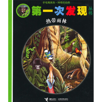 第一次发现：热带雨林 [3-6岁] pdf epub mobi 电子书 下载