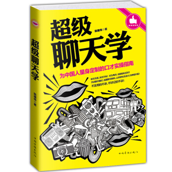 超級聊天學 說話之道 成功勵誌書 人際交往 說話藝術 口纔書 成功交際聊天學HC pdf epub mobi 電子書 下載