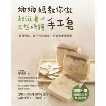 [港台原版]娜娜媽教你做超滋養天然修護手工皂/娜娜媽/木馬 pdf epub mobi 电子书 下载