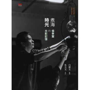 【颱版】正版《煮海時光：侯孝賢的光影記憶》白睿文印刻文化 pdf epub mobi 電子書 下載