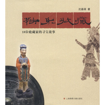 快樂收藏:18位收藏傢的尋寶故事
