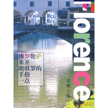 佛羅倫薩，米開朗琪羅的手指一點 pdf epub mobi 電子書 下載