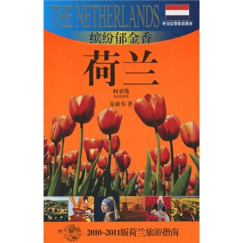 外交官帶你看世界·繽紛鬱金香：荷蘭 pdf epub mobi 電子書 下載