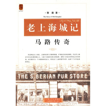 老上海城記:馬路傳奇