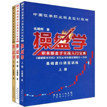 中國證券職業操盤實訓教材：操盤學（套裝上中下冊） pdf epub mobi 電子書 下載