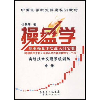 中国证券职业操盘实训教材·操盘学：职业操盘手实战入门宝典（中册） pdf epub mobi 电子书 下载