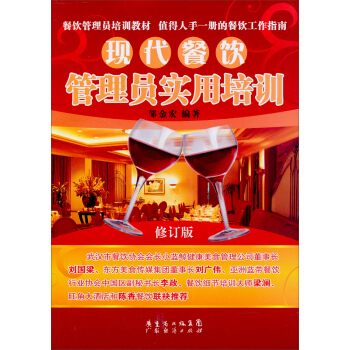 現代餐飲管理員實用培訓（修訂版） pdf epub mobi 電子書 下載