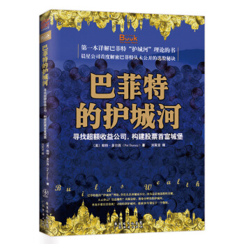 巴菲特的护城河：寻找超额收益公司 构建股票首富城堡 [The Little Book That Builds Wealth] pdf epub mobi 电子书 下载