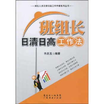 班组长日清日高工作法 pdf epub mobi 电子书 下载