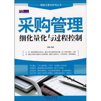 采購管理細化量化與過程控製 pdf epub mobi 電子書 下載