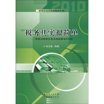 稅務其實很簡單:新稅法稅收實務及納稅籌劃300問