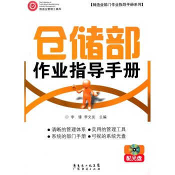倉儲部作業指導手冊（附光盤1張） pdf epub mobi 電子書 下載
