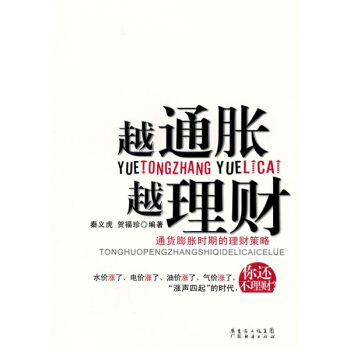 越通胀越理财：通货膨胀时期的理财策略 pdf epub mobi 电子书 下载
