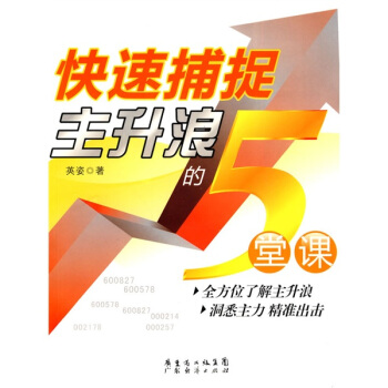 快速捕捉主升浪的5堂课 pdf epub mobi 电子书 下载
