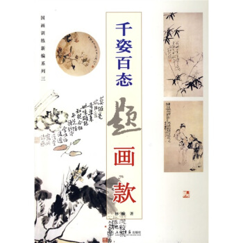 國畫訓練新編係列：韆姿百態題畫款（第3輯） pdf epub mobi 電子書 下載
