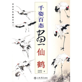国画训练新编系列：千姿百态画仙鹤 pdf epub mobi 电子书 下载