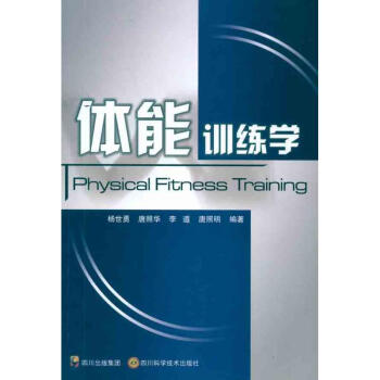 体能训练学 pdf epub mobi 电子书 下载