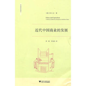 近代中國商業的發展 pdf epub mobi 電子書 下載