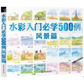 水彩入门必学500例风景篇 飞乐鸟工作室 艺术 书籍 pdf epub mobi 电子书 下载