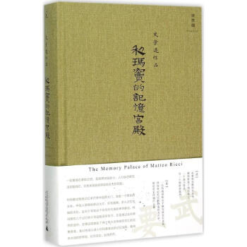 利玛窦的记忆宫殿 pdf epub mobi 电子书 下载