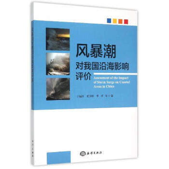 風暴潮對我國沿海影響評價