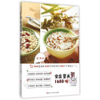 家庭营养粥1688例(高清版) pdf epub mobi 电子书 下载