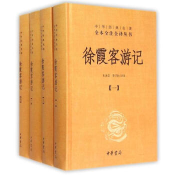 徐霞客游记（全四册）（精）--中华经典名著全本全注全译 pdf epub mobi 电子书 下载