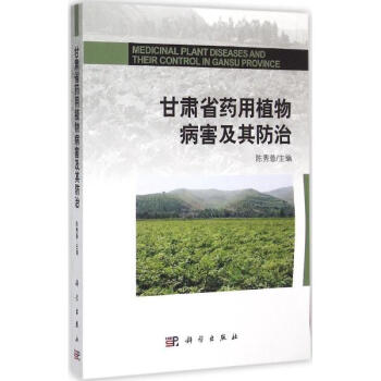 甘肃省药用植物病害及其防治 pdf epub mobi 电子书 下载