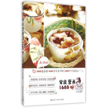 家庭营养汤1688例(高清版) 犀文图书编写 烹饪美食与酒 书籍 pdf epub mobi 电子书 下载