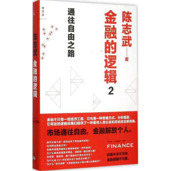 金融的逻辑(2)通往自由之路 pdf epub mobi 电子书 下载