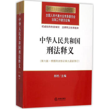 中華人民共和國刑法釋義(第6版) pdf epub mobi 電子書 下載