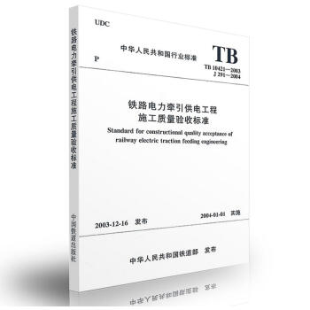TB10421-2003铁路电力牵引供电工程施工质量验收标准 pdf epub mobi 电子书 下载