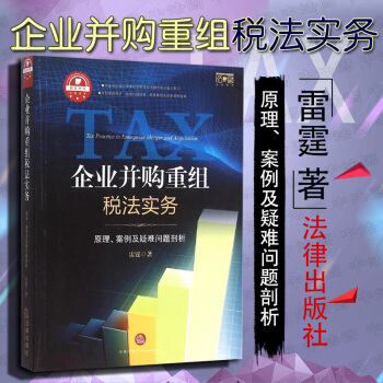 包邮26省【法律出版社】企业并购重组税法实务——原理、案例及疑难问题剖析 雷霆著 股东权益 收购 pdf epub mobi 电子书 下载