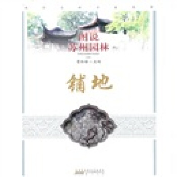 图说苏州园林：铺地 pdf epub mobi 电子书 下载