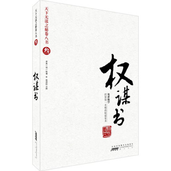天下无谋之谜卷八书3：权谋书（处世绝学），智慧熊图书 pdf epub mobi 电子书 下载