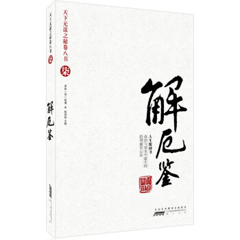 天下无谋之谜卷八书7：解厄鉴（趋利避害书），智慧熊图书 pdf epub mobi 电子书 下载