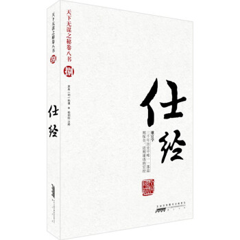 天下无谋之秘卷八书8：仕经（做官学），智慧熊图书 pdf epub mobi 电子书 下载