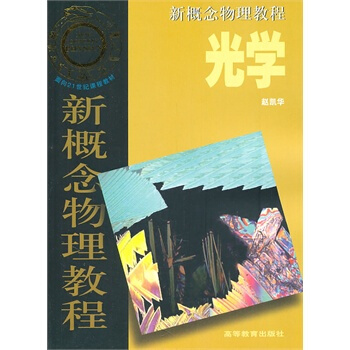 包郵 北大 光學 趙凱華 高等教育齣版社 新概念物理教程 新概念物理教材 新概念光學教程