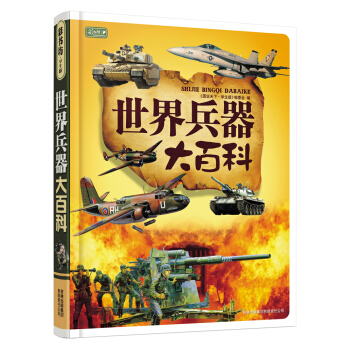 彩书坊：世界兵器大百科 [11-14岁] pdf epub mobi 电子书 下载