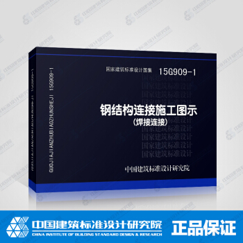正版国标图集15G909-1 钢结构连接施工图示（焊接连接） pdf epub mobi 电子书 下载