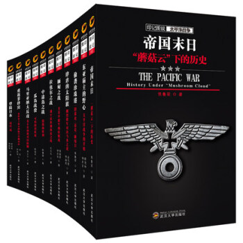 印記圖說 太平洋戰爭係列 套裝11冊 首度全景圖文呈現二戰曆史戰爭曆史世界曆史二戰風雲 pdf epub mobi 電子書 下載