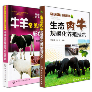 包郵常見病診治彩色圖譜+生態肉牛規模化養殖技術 牛羊病防製疾病防治養牛技術大全 pdf epub mobi 電子書 下載