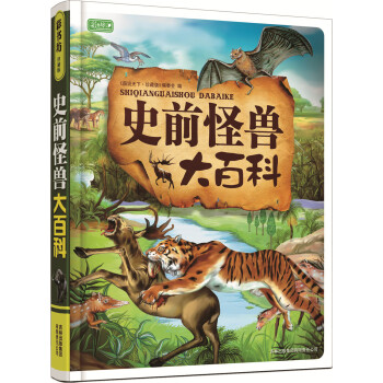 彩书坊：史前怪兽大百科 [11-14岁] pdf epub mobi 电子书 下载