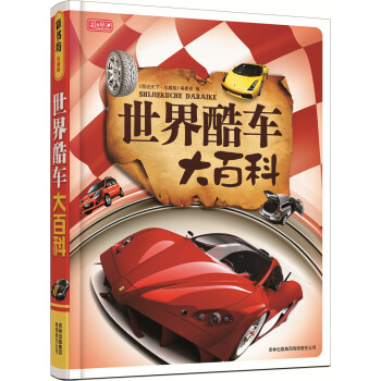 彩书坊：世界酷车大百科 [11-14岁] pdf epub mobi 电子书 下载